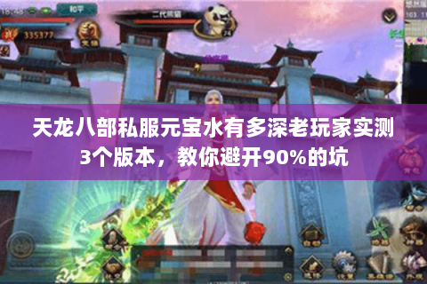 天龙八部私服元宝水有多深老玩家实测3个版本，教你避开90%的坑