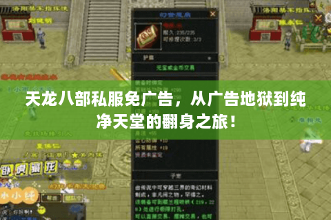 天龙八部私服免广告，从广告地狱到纯净天堂的翻身之旅！