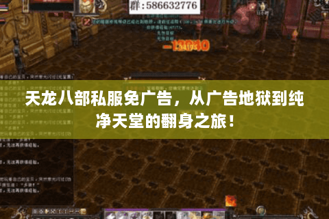 天龙八部私服免广告，从广告地狱到纯净天堂的翻身之旅！