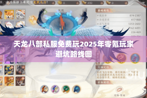 天龙八部私服免费玩2025年零氪玩家避坑路线图 天龙八部私服免费玩2025年零氪玩家避坑路线图