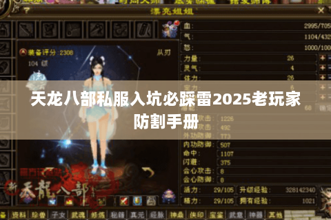 天龙八部私服入坑必踩雷2025老玩家防割手册 天龙八部私服入坑必踩雷2025老玩家防割手册