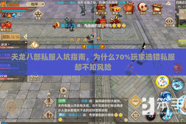 天龙八部私服入坑指南，为什么70%玩家选错私服却不知风险