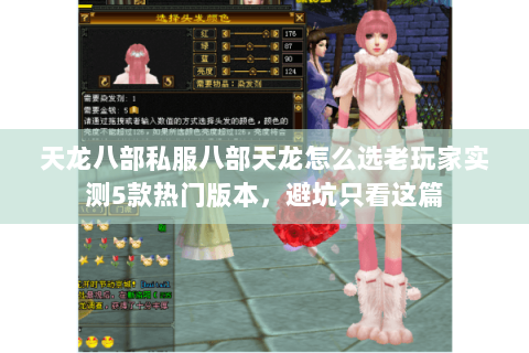 天龙八部私服八部天龙怎么选老玩家实测5款热门版本，避坑只看这篇