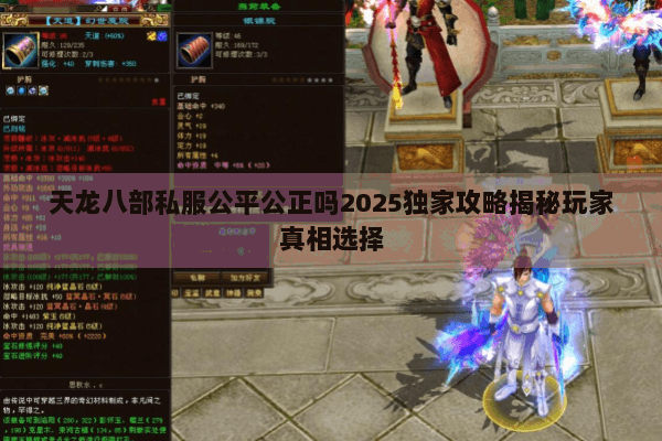 天龙八部私服公平公正吗2025独家攻略揭秘玩家真相选择 天龙八部私服公平公正吗2025独家攻略揭秘玩家真相选择