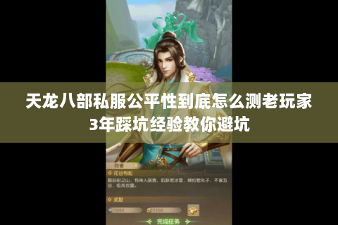 天龙八部私服公平性到底怎么测老玩家3年踩坑经验教你避坑 天龙八部私服公平性到底怎么测老玩家3年踩坑经验教你避坑