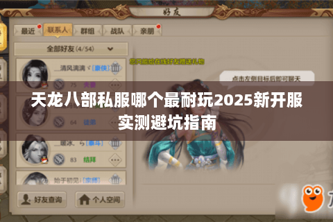 天龙八部私服哪个最耐玩2025新开服实测避坑指南 天龙八部私服哪个最耐玩2025新开服实测避坑指南