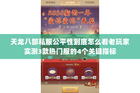 天龙八部私服公平性到底怎么看老玩家实测3款热门服的4个关键指标 天龙八部私服公平性到底怎么看老玩家实测3款热门服的4个关键指标