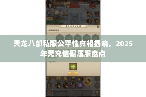 天龙八部私服公平性真相揭晓,2025年无充值碾压服盘点 天龙八部私服公平性真相揭晓,2025年无充值碾压服盘点