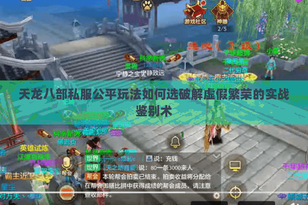 天龙八部私服公平玩法如何选破解虚假繁荣的实战鉴别术 天龙八部私服公平玩法如何选破解虚假繁荣的实战鉴别术