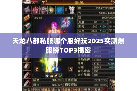 天龙八部私服哪个服好玩2025实测爆服榜TOP3揭密 天龙八部私服哪个服好玩2025实测爆服榜TOP3揭密