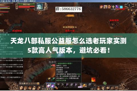 天龙八部私服公益服怎么选老玩家实测5款高人气版本,避坑必看! 天龙八部私服公益服怎么选老玩家实测5款高人气版本,避坑必看!