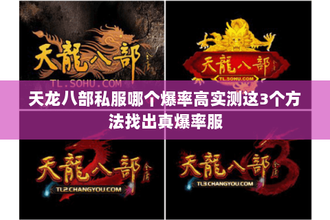 天龙八部私服哪个爆率高实测这3个方法找出真爆率服 天龙八部私服哪个爆率高实测这3个方法找出真爆率服