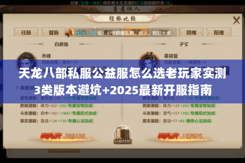 天龙八部私服公益服怎么选老玩家实测3类版本避坑+2025最新开服指南 天龙八部私服公益服怎么选老玩家实测3类版本避坑+2025最新开服指南