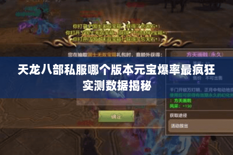 天龙八部私服哪个版本元宝爆率最疯狂实测数据揭秘 天龙八部私服哪个版本元宝爆率最疯狂实测数据揭秘