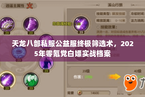 天龙八部私服公益服终极筛选术,2025年零氪党白嫖实战档案 天龙八部私服公益服终极筛选术,2025年零氪党白嫖实战档案