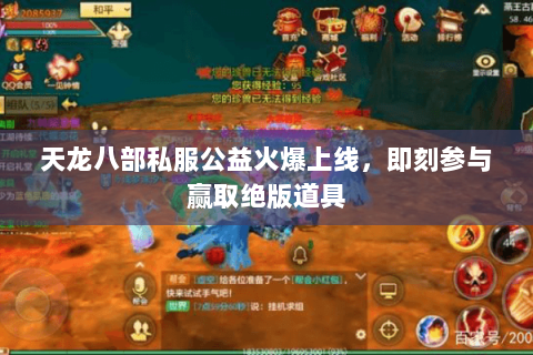 天龙八部私服公益火爆上线,即刻参与赢取绝版道具 天龙八部私服公益火爆上线,即刻参与赢取绝版道具