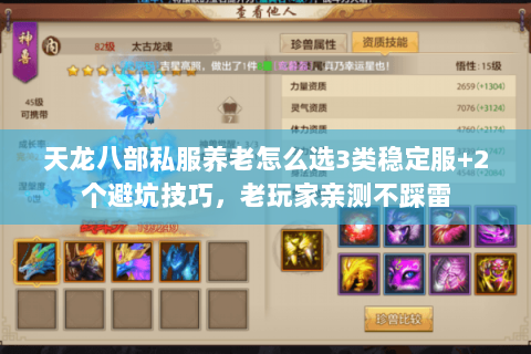 天龙八部私服养老怎么选3类稳定服+2个避坑技巧,老玩家亲测不踩雷 天龙八部私服养老怎么选3类稳定服+2个避坑技巧,老玩家亲测不踩雷