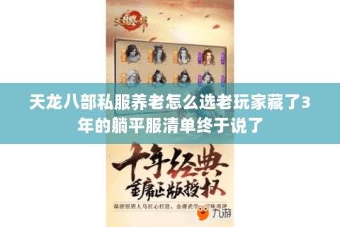 天龙八部私服养老怎么选老玩家藏了3年的躺平服清单终于说了 天龙八部私服养老怎么选老玩家藏了3年的躺平服清单终于说了