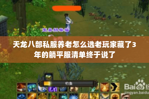 天龙八部私服养老怎么选老玩家藏了3年的躺平服清单终于说了 天龙八部私服养老怎么选老玩家藏了3年的躺平服清单终于说了
