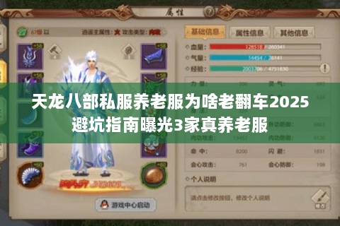 天龙八部私服养老服为啥老翻车2025避坑指南曝光3家真养老服 天龙八部私服养老服为啥老翻车2025避坑指南曝光3家真养老服