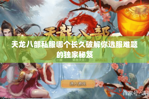 天龙八部私服哪个长久破解你选服难题的独家秘笈 天龙八部私服哪个长久破解你选服难题的独家秘笈