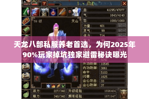 天龙八部私服养老首选,为何2025年90%玩家掉坑独家避雷秘诀曝光 天龙八部私服养老首选,为何2025年90%玩家掉坑独家避雷秘诀曝光