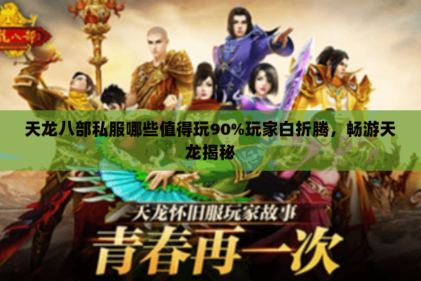 天龙八部私服哪些值得玩90%玩家白折腾,畅游天龙揭秘 天龙八部私服哪些值得玩90%玩家白折腾,畅游天龙揭秘