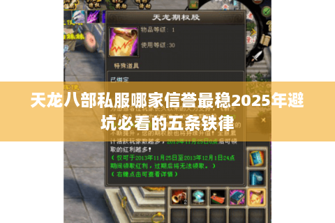 天龙八部私服哪家信誉最稳2025年避坑必看的五条铁律 天龙八部私服哪家信誉最稳2025年避坑必看的五条铁律