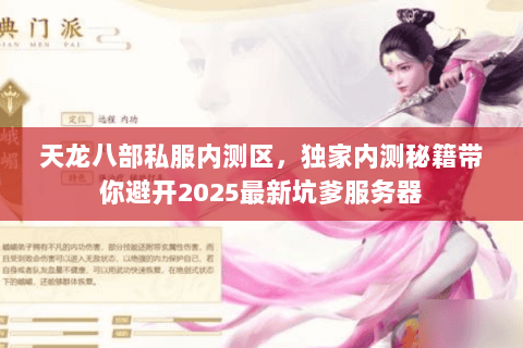 天龙八部私服内测区,独家内测秘籍带你避开2025最新坑爹服务器 天龙八部私服内测区,独家内测秘籍带你避开2025最新坑爹服务器
