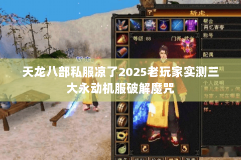 天龙八部私服凉了2025老玩家实测三大永动机服破解魔咒 天龙八部私服凉了2025老玩家实测三大永动机服破解魔咒