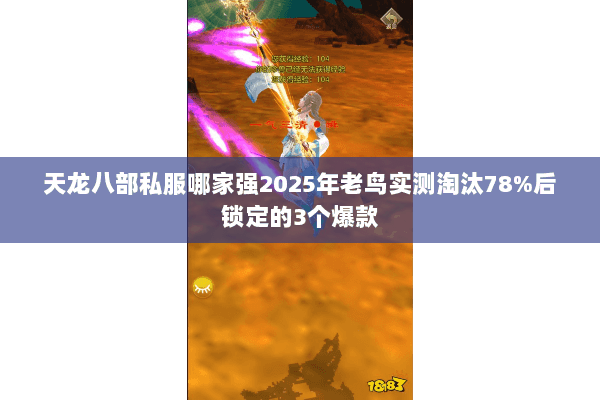 天龙八部私服哪家强2025年老鸟实测淘汰78%后锁定的3个爆款 天龙八部私服哪家强2025年老鸟实测淘汰78%后锁定的3个爆款