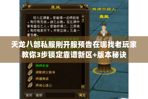 天龙八部私服刚开服预告在哪找老玩家教你3步锁定靠谱新区+版本秘诀