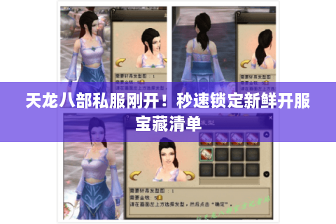 天龙八部私服刚开!秒速锁定新鲜开服宝藏清单 天龙八部私服刚开!秒速锁定新鲜开服宝藏清单