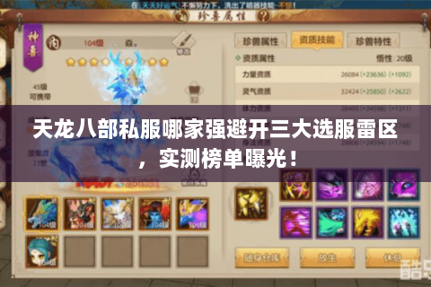 天龙八部私服哪家强避开三大选服雷区,实测榜单曝光! 天龙八部私服哪家强避开三大选服雷区,实测榜单曝光!