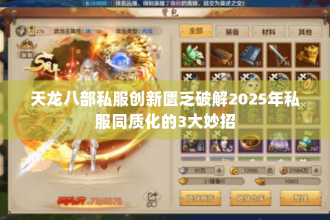 天龙八部私服创新匮乏破解2025年私服同质化的3大妙招 天龙八部私服创新匮乏破解2025年私服同质化的3大妙招