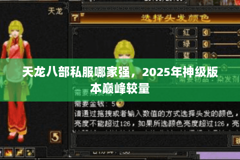 天龙八部私服哪家强,2025年神级版本巅峰较量 天龙八部私服哪家强,2025年神级版本巅峰较量