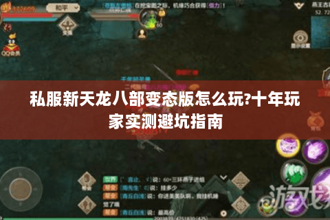 私服新天龙八部变态版怎么玩?十年玩家实测避坑指南 私服新天龙八部变态版怎么玩?十年玩家实测避坑指南