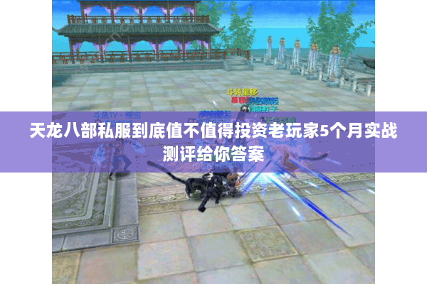 天龙八部私服到底值不值得投资老玩家5个月实战测评给你答案 天龙八部私服到底值不值得投资老玩家5个月实战测评给你答案