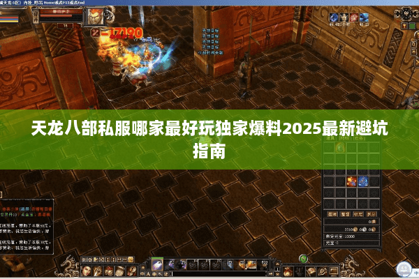 天龙八部私服哪家最好玩独家爆料2025最新避坑指南 天龙八部私服哪家最好玩独家爆料2025最新避坑指南