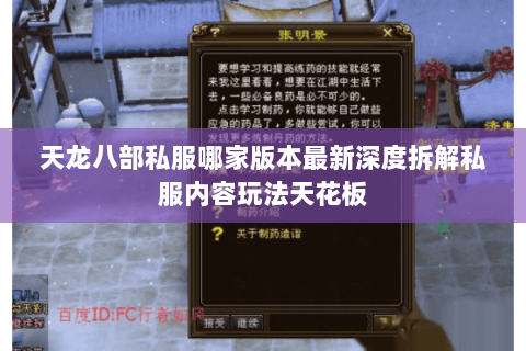 天龙八部私服哪家版本最新深度拆解私服内容玩法天花板 天龙八部私服哪家版本最新深度拆解私服内容玩法天花板