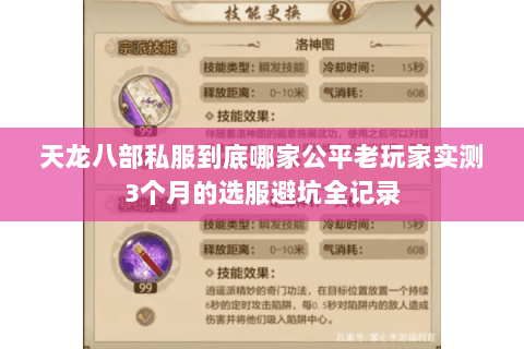 天龙八部私服到底哪家公平老玩家实测3个月的选服避坑全记录 天龙八部私服到底哪家公平老玩家实测3个月的选服避坑全记录