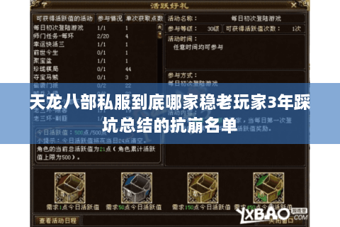 天龙八部私服到底哪家稳老玩家3年踩坑总结的抗崩名单 天龙八部私服到底哪家稳老玩家3年踩坑总结的抗崩名单