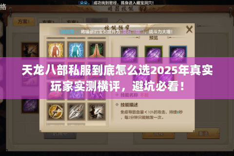 天龙八部私服到底怎么选2025年真实玩家实测横评,避坑必看! 天龙八部私服到底怎么选2025年真实玩家实测横评,避坑必看!