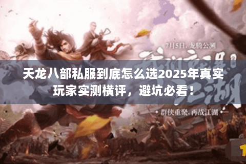 天龙八部私服到底怎么选2025年真实玩家实测横评,避坑必看! 天龙八部私服到底怎么选2025年真实玩家实测横评,避坑必看!