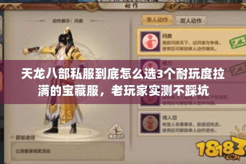 天龙八部私服到底怎么选3个耐玩度拉满的宝藏服,老玩家实测不踩坑 天龙八部私服到底怎么选3个耐玩度拉满的宝藏服,老玩家实测不踩坑