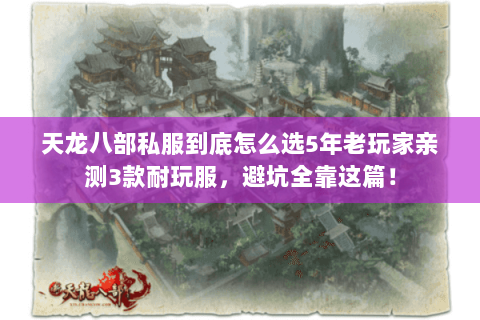 天龙八部私服到底怎么选5年老玩家亲测3款耐玩服,避坑全靠这篇! 天龙八部私服到底怎么选5年老玩家亲测3款耐玩服,避坑全靠这篇!