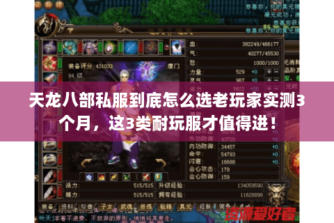 天龙八部私服到底怎么选老玩家实测3个月,这3类耐玩服才值得进! 天龙八部私服到底怎么选老玩家实测3个月,这3类耐玩服才值得进!