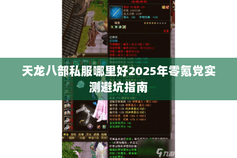 天龙八部私服哪里好2025年零氪党实测避坑指南 天龙八部私服哪里好2025年零氪党实测避坑指南