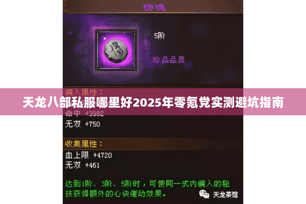 天龙八部私服哪里好2025年零氪党实测避坑指南 天龙八部私服哪里好2025年零氪党实测避坑指南