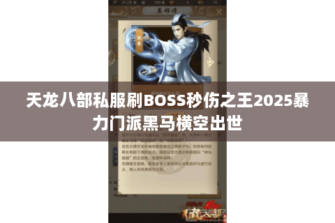 天龙八部私服刷BOSS秒伤之王2025暴力门派黑马横空出世 天龙八部私服刷BOSS秒伤之王2025暴力门派黑马横空出世